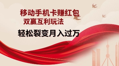 移动手机卡挣红包，双赢互利玩法，轻松裂变月入过W【仅揭秘】-九洲网