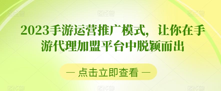 2023手游运营推广模式，让你在手游代理加盟平台中脱颖而出-九洲网