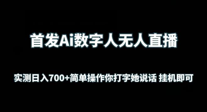首发Ai数字人无人直播，实测日入700+无脑操作 你打字她说话挂机即可【揭秘】-九洲网
