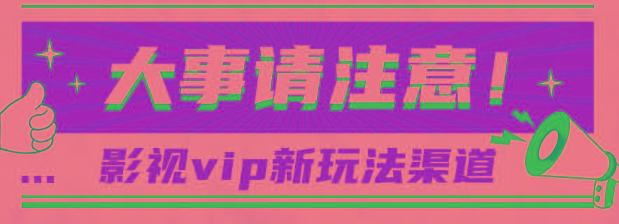 借助影视vip会员做网盘拉新，无脑搬运，蹭热点日赚500+-九洲网