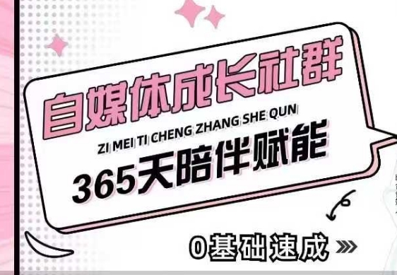 自媒体成长社群，帮助自媒体小白从0-1快速起号，精准获客，流量变现，全方位提升-九洲网