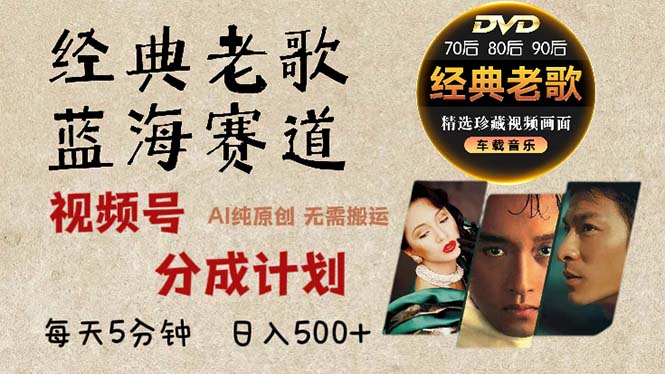 2024年最新经典老歌赛道，视频号分成计划收益拿到手软，AI纯原创作品，...-九洲网