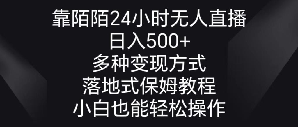 靠陌陌24小时无人直播，日入500+，多种变现方式，落地保姆级教程-九洲网