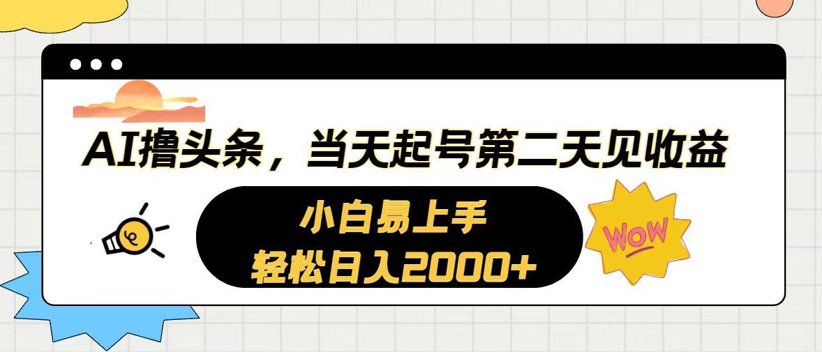 AI撸头条，当天起号，第二天见收益。轻松日入2000+-九洲网