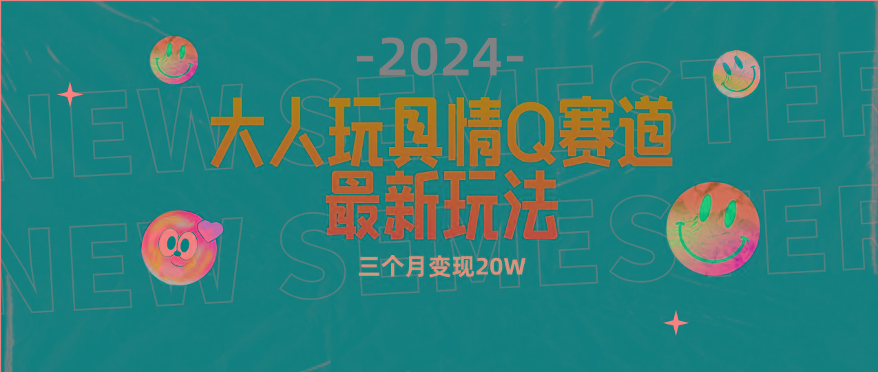 (9490期)全新大人玩具情Q赛道合规新玩法 零投入 不封号流量多渠道变现 3个月变现20W-九洲网