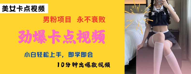 AI制作劲爆卡点美女视频，小白轻松上手，即学即会10分钟出爆款视频-九洲网