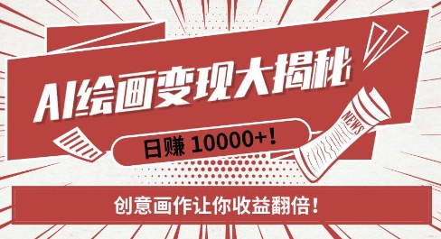 AI梦境绘画致富秘籍，复制粘贴，新手也能快速掌握，创意画作让你收益翻倍-九洲网