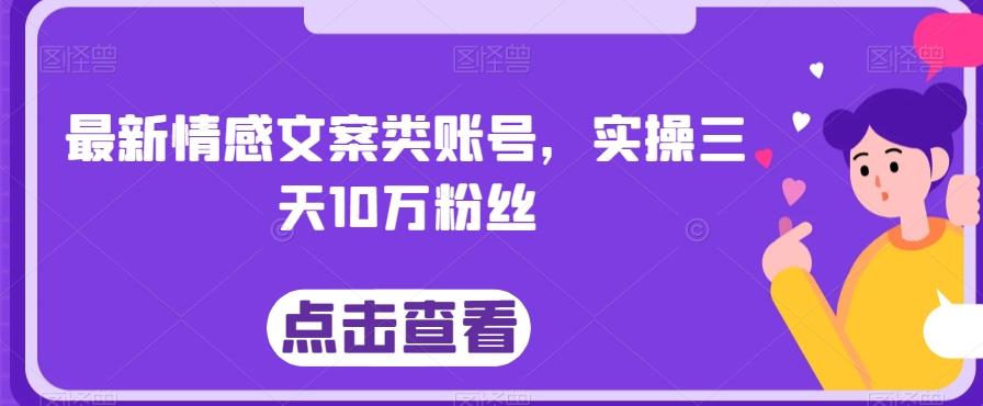 最新情感文案类账号，实操三天10万粉丝-九洲网