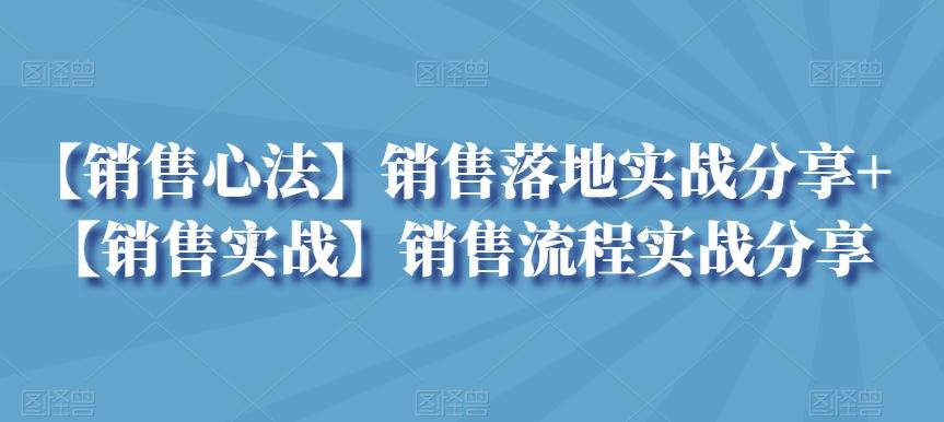 【销售心法】销售落地实战分享+【销售实战】销售流程实战分享-九洲网