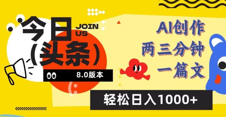 今日头条6.0玩法，AI一键创作改写，简单易上手，轻松日入1000+【揭秘】-九洲网