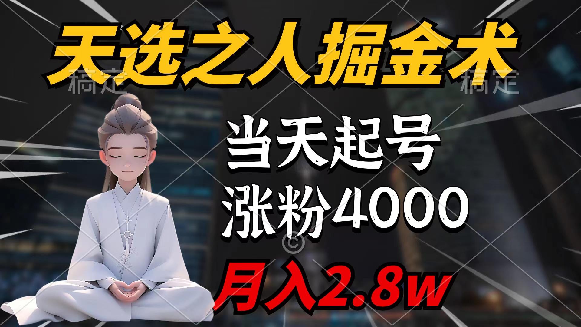 (9613期)天选之人掘金术，当天起号，7条作品涨粉4000+，单月变现2.8w天选之人掘...-九洲网