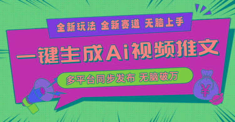 2024-Ai三分钟一键视频生成，高爆项目，全新思路，小白无脑月入轻松过万+-九洲网