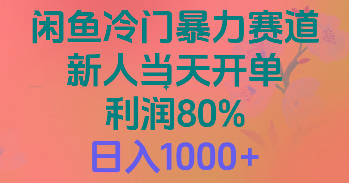 2024闲鱼冷门暴力赛道，新人当天开单，利润80%，日入1000+-九洲网
