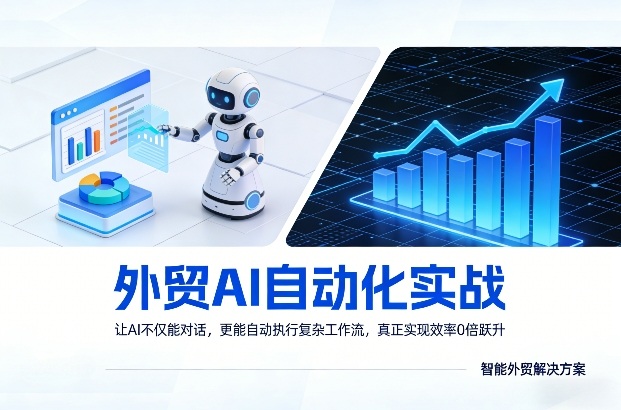 外贸AI自动化实战，让AI不仅能对话，更能自动执行复杂工作流，真正实现效率10倍跃升-九洲网