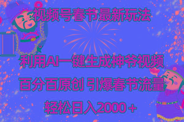 视频号春节玩法 利用AI一键生成财神爷视频 百分百原创 引爆春节流量 日入2k-九洲网