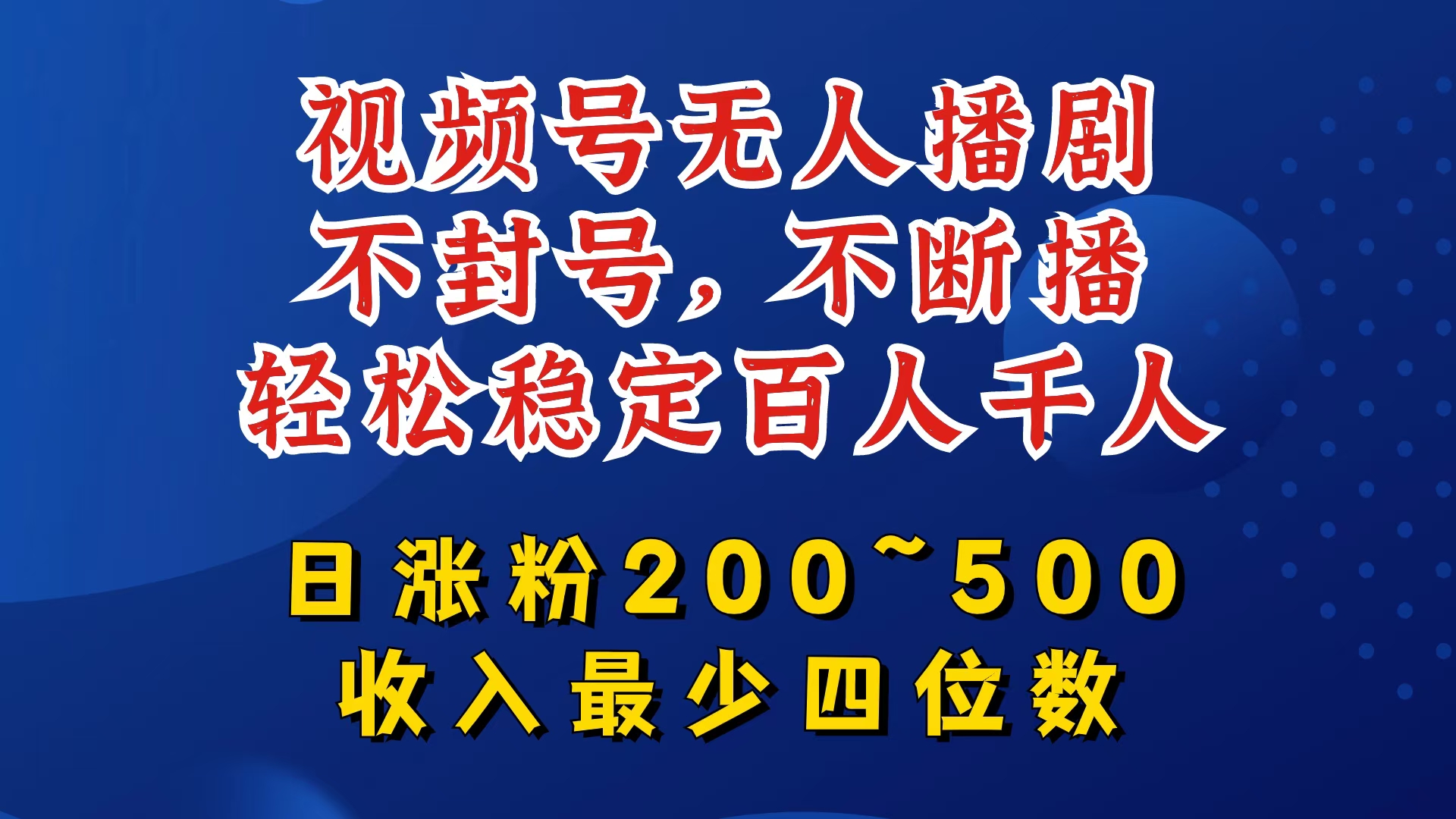 视频号无人播剧，不封号，不断播，轻松稳定百人千人，日涨粉200~500，收入最少四位数【揭秘】-九洲网