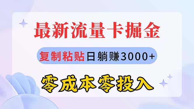最新流量卡代理掘金，复制粘贴日赚3000+，零成本零投入，新手小白有手就行-九洲网