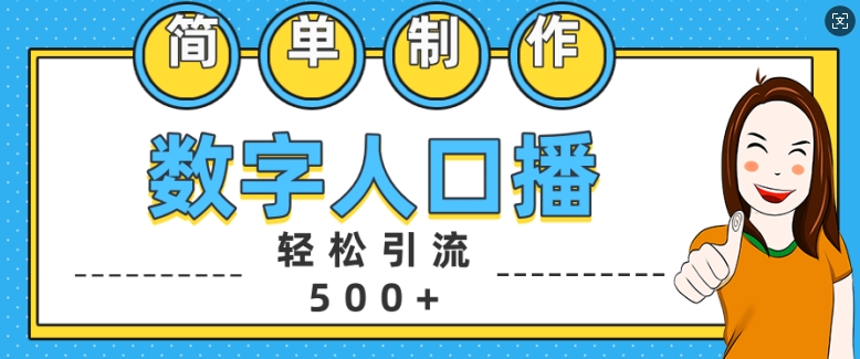 简单制作数字人口播轻松引流500+精准创业粉【揭秘】-九洲网