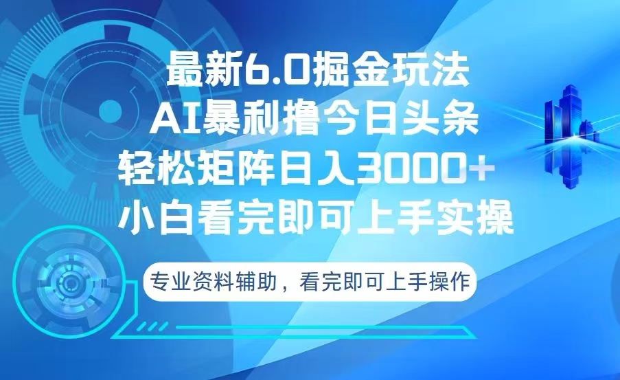 今日头条最新6.0掘金玩法，轻松矩阵日入3000+-九洲网