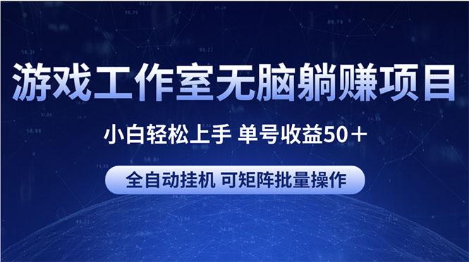 游戏工作室无脑躺赚项目 小白轻松上手 单号收益50＋ 可矩阵批量操作-九洲网