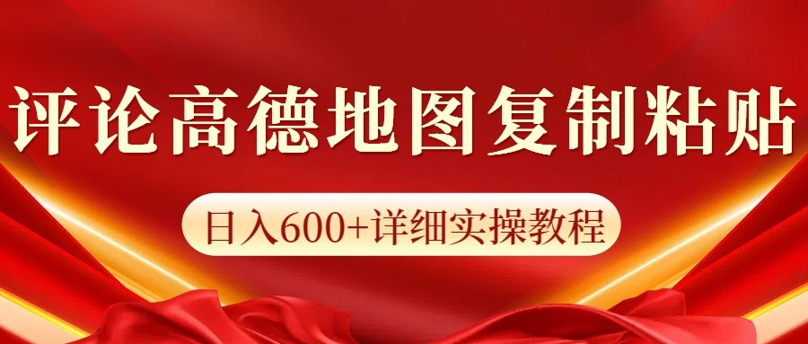 高德地图评论掘金，简单搬运日入600+，可批量矩阵操作-九洲网