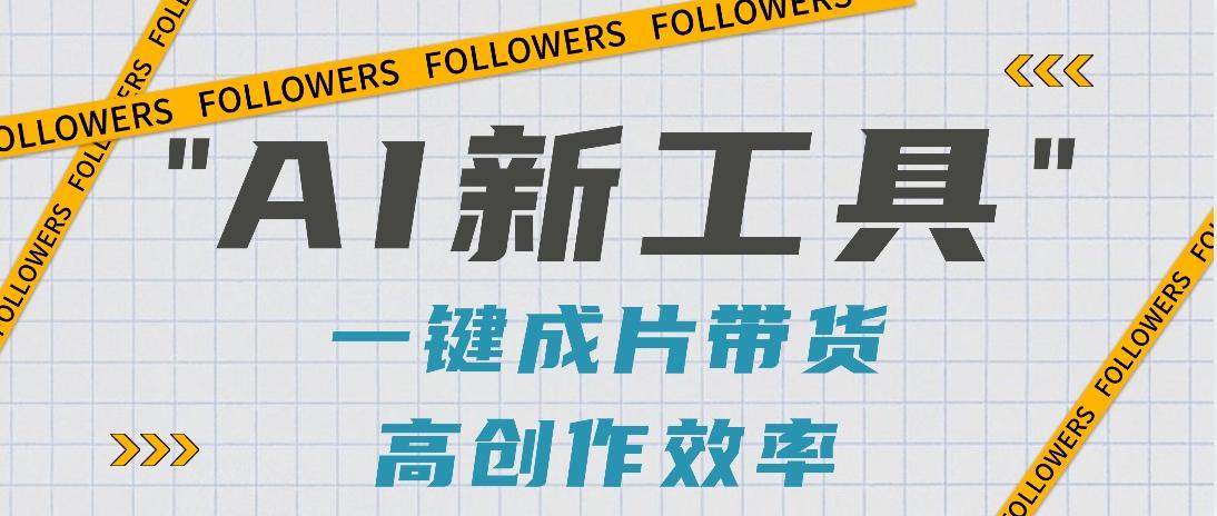 抖音推出AI新工具，2分钟一个作品，可批量操作，快速矩阵起号！【视频教程】-九洲网