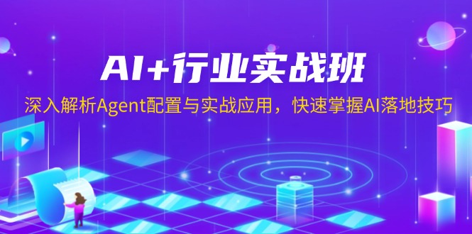 AI+行业实战班，深入解析Agent配置与实战应用，快速掌握AI落地技巧-九洲网