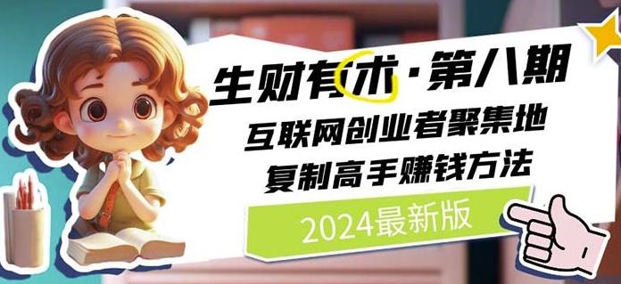 2024生财有术·第八期 互联网创业者聚集地，复制高手赚钱方法(7月更新)-九洲网