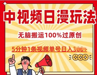 中视频日漫玩法，条条爆款5分钟1条，100%过原创，单号日入3张【揭秘】-九洲网
