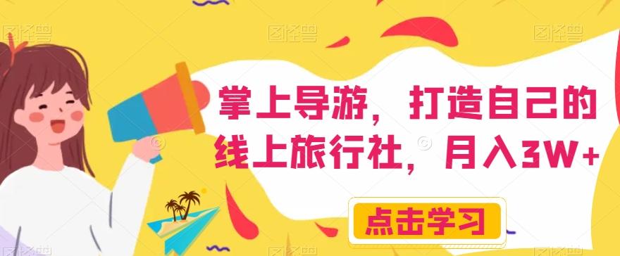 掌上导游，打造自己的线上旅行社，月入3W+【揭秘】-九洲网