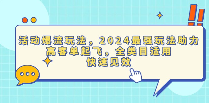 活动爆流玩法，2024最强玩法助力，高客单起飞，全类目适用，快速见效-九洲网