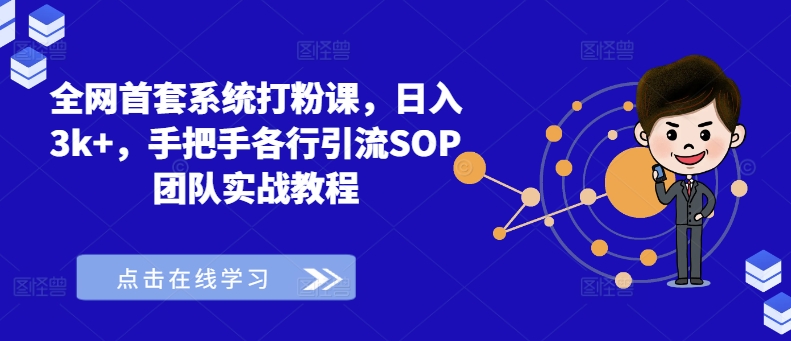 全网首套系统打粉课，日入3k+，手把手各行引流SOP团队实战教程-九洲网