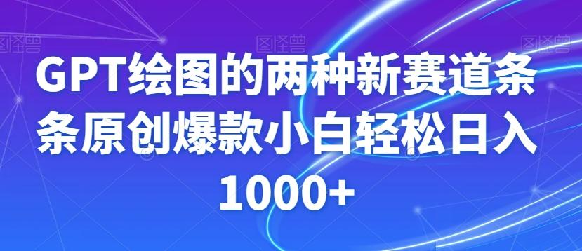 GPT绘图的两种新赛道条条原创爆款小白轻松日入1000+【揭秘】-九洲网