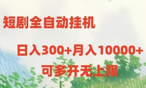 短剧打榜获取收益，全自动挂机，一个号18块日入300+-九洲网