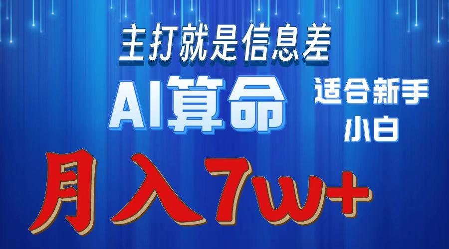 2024年蓝海项目AI算命，适合新手，月入7w-九洲网