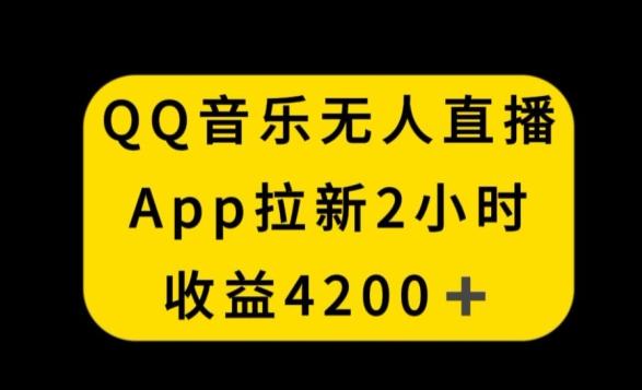 QQ音乐无人直播APP拉新，2小时收入4200，不封号新玩法【揭秘】-九洲网