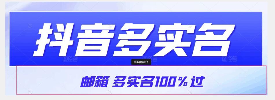 【原创首发】抖音邮箱多实名100%过，抖音多实名的方法，自测【揭秘】-九洲网