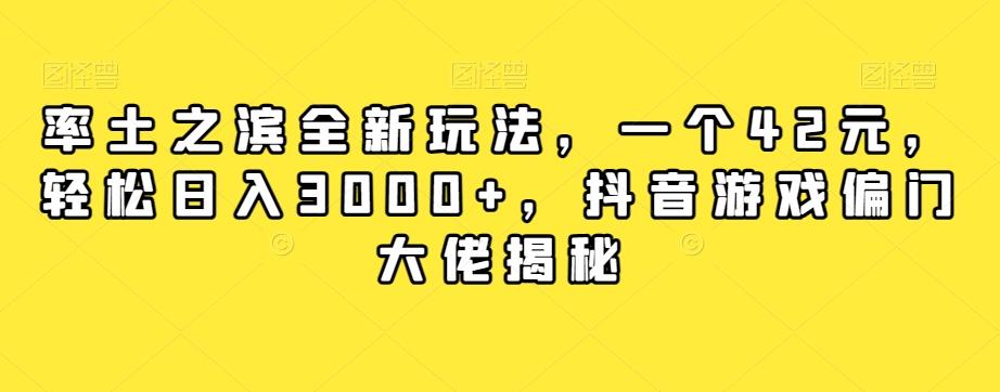 率土之滨全新玩法，一个42元，轻松日入3000+，抖音游戏偏门大佬揭秘-九洲网