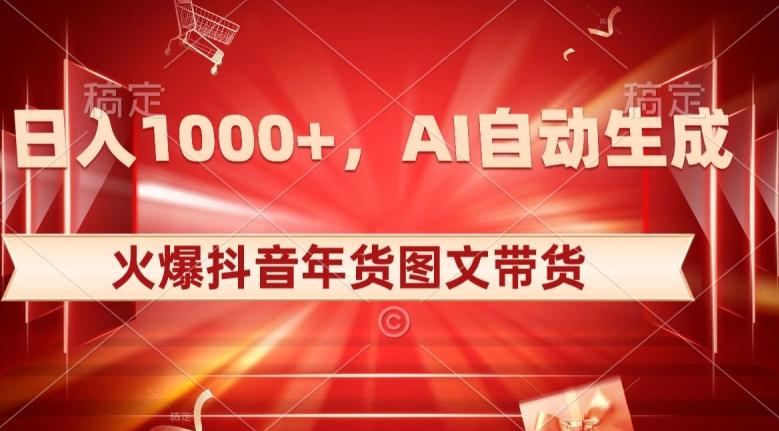 10日入1000+火爆抖音年货图文带货，AI自动生成自己的年货原创图文【揭秘】-九洲网
