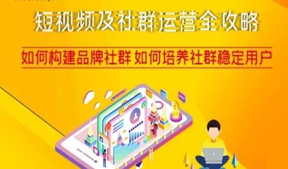 短视频及社群运营全攻略，如何构建品牌社群如何培养社群稳定用户-九洲网