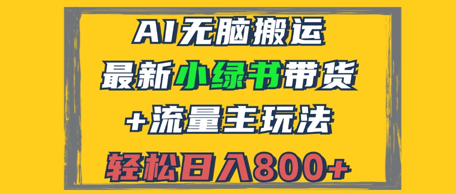 2024最新小绿书带货+流量主玩法，AI无脑搬运，3分钟一篇图文，日入800+-九洲网