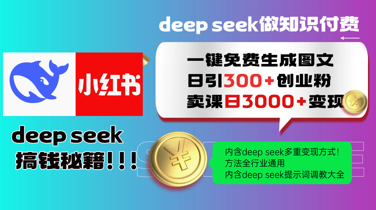 Deep seek 一键免费生成小红书图文日引300+创业粉，日变现3000+教程！...-九洲网