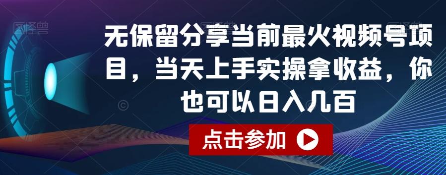 无保留分享当前最火视频号项目，当天上手实操拿收益，你也可以日入几百【揭秘】-九洲网