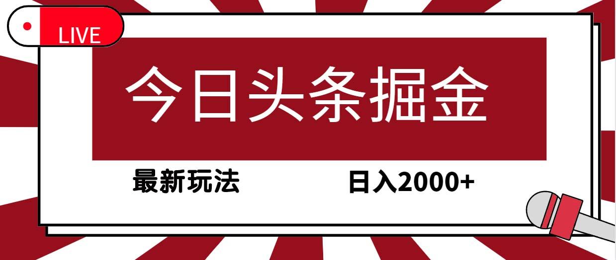 (9832期)今日头条掘金，30秒一篇文章，最新玩法，日入2000+-九洲网