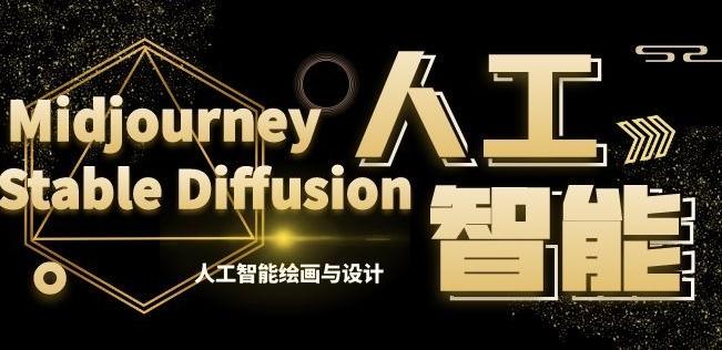 MJ+Stable Diffusion人工智能绘画与设计第6期AIGC课程-九洲网