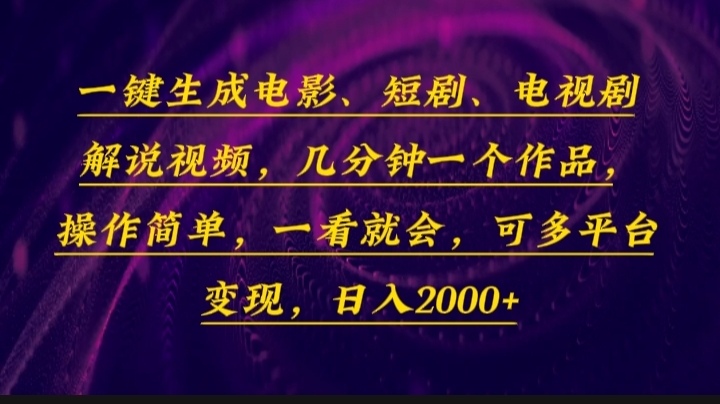一键生成电影，短剧，电视剧解说视频，几分钟一个作品，操作简单，一看...-九洲网