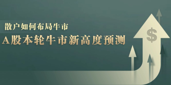 A股本轮牛市新高度预测：数据统计揭示最高点位，散户如何布局牛市？-九洲网