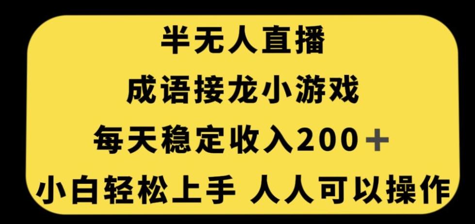 无人直播成语接龙小游戏，每天稳定收入200+，小白轻松上手人人可操作-九洲网