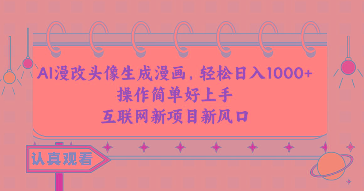 AI漫改头像生成漫画，轻松日入1000+，操作简单好上手，互联网新项目新风口-九洲网