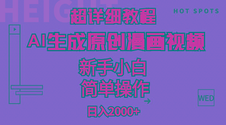 超详细教程：AI生成爆款原创漫画视频，小白可做，解放双手，轻松日赚2000+-九洲网